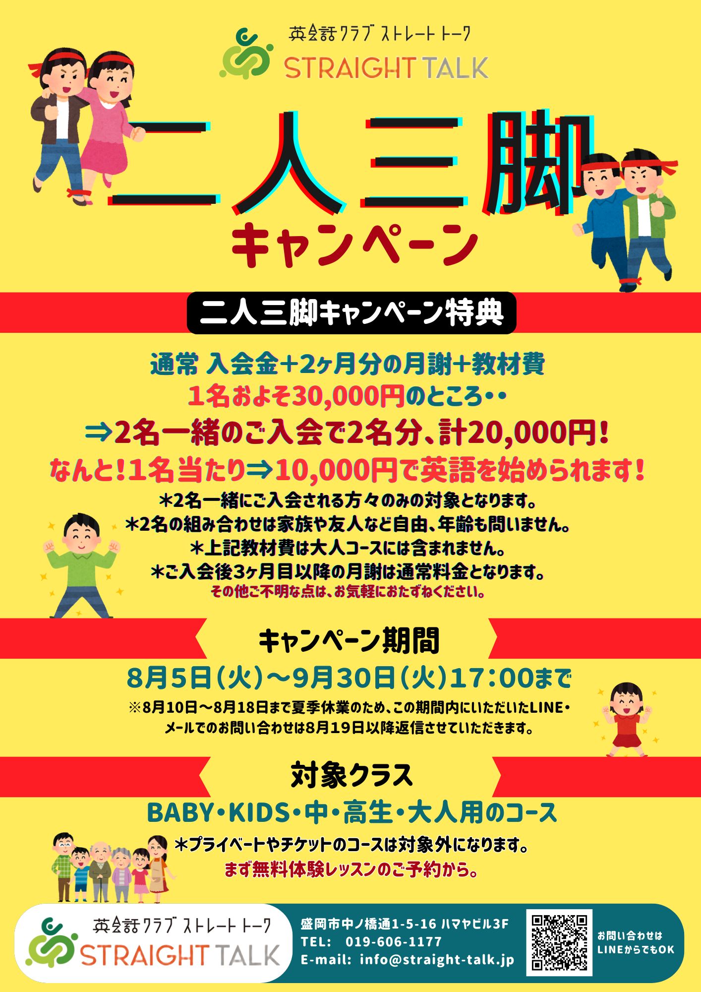 岩手・盛岡の英会話クラブ ストレート・トーク/二人三脚キャンペーン開始