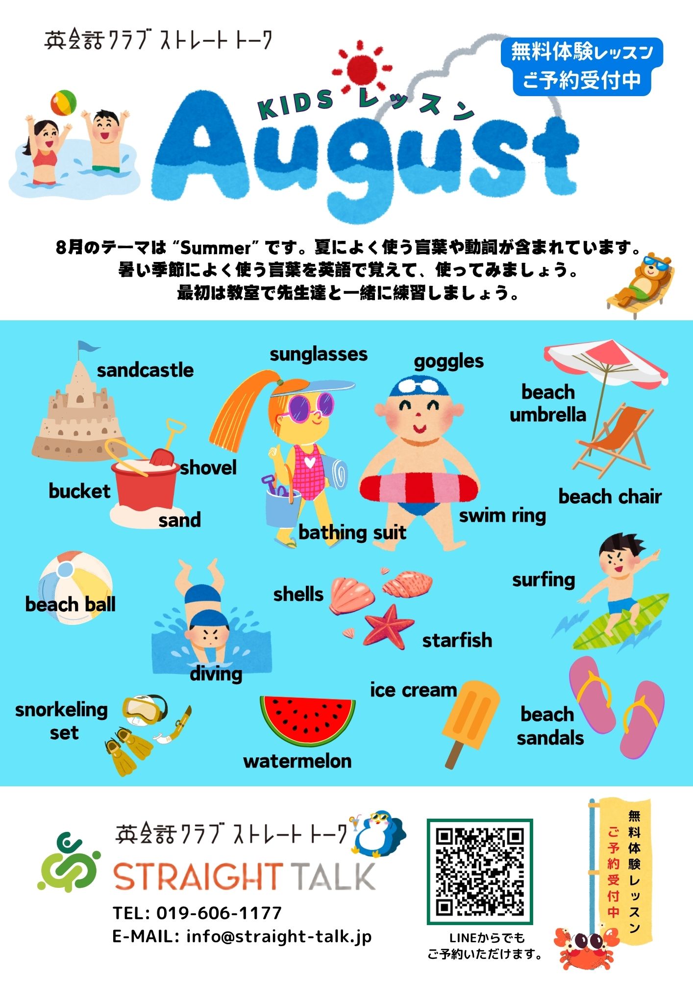 岩手・盛岡の英会話クラブ ストレート・トーク/KIDSレッスン_8月