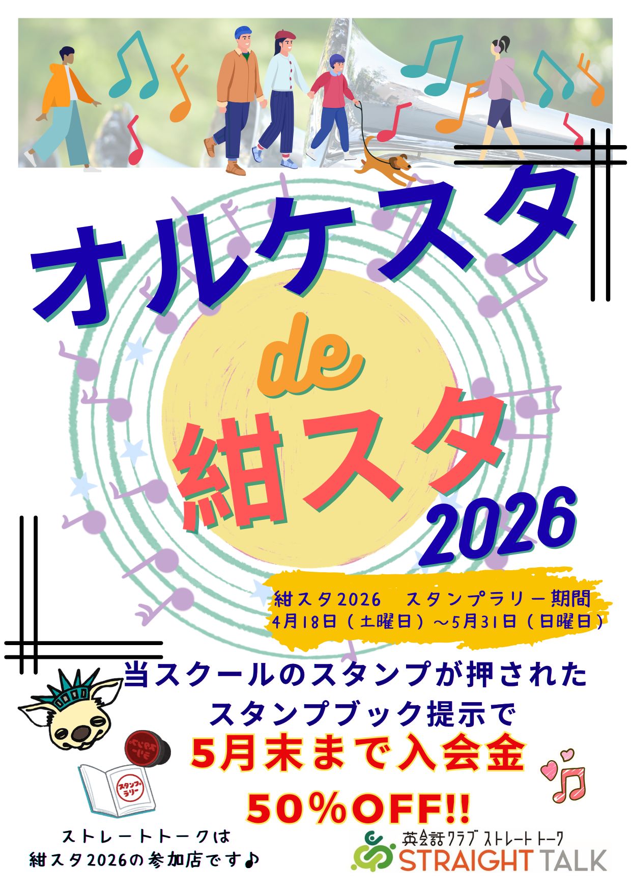 岩手・盛岡の英会話クラブ ストレート・トーク/紺スタ2026 スタンプブック提示で入会金50%OFFキャンペーン